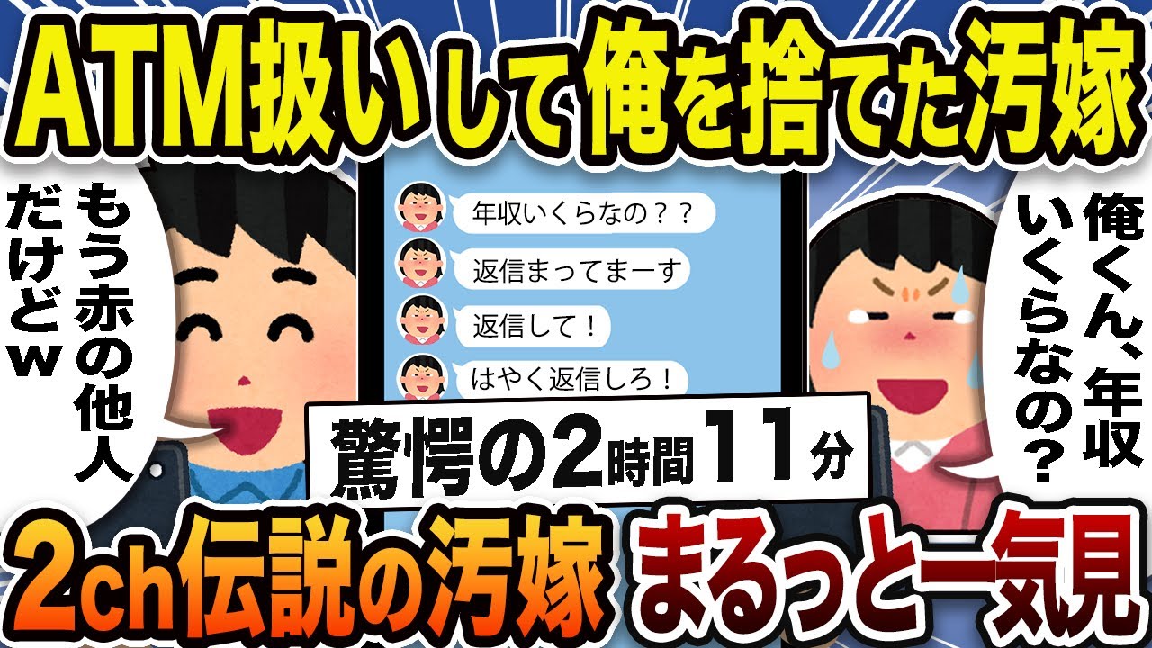 【2ch修羅場スレ】伝説の汚嫁たち人気のスカッと動画 ！7選まとめ【総集編】【作業用】