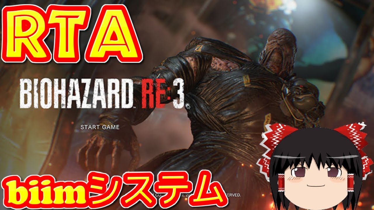 【コメ付き biimシステム】 バイオハザードRE3 ゆっくり実況解説RTA 【biim兄貴リスペクト】