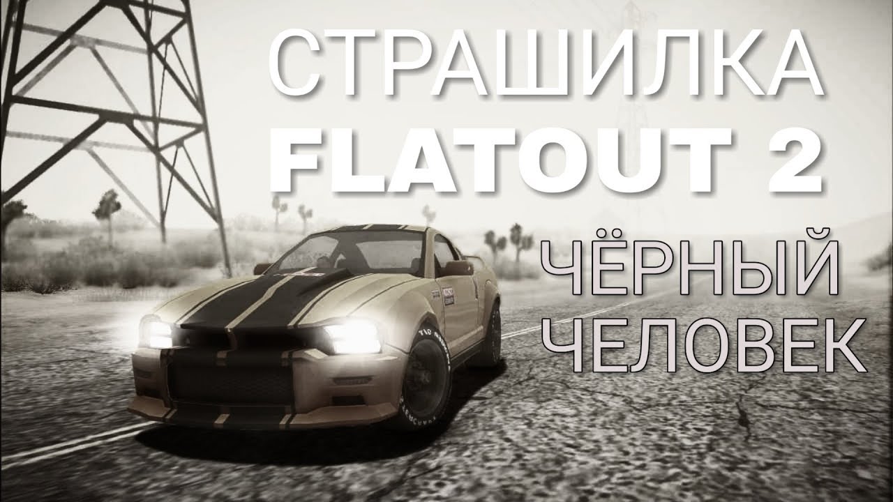 СТРАШНАЯ ИСТОИЯ FLATOUT - ЧЁРНЫЙ ЧЕЛОВЕК