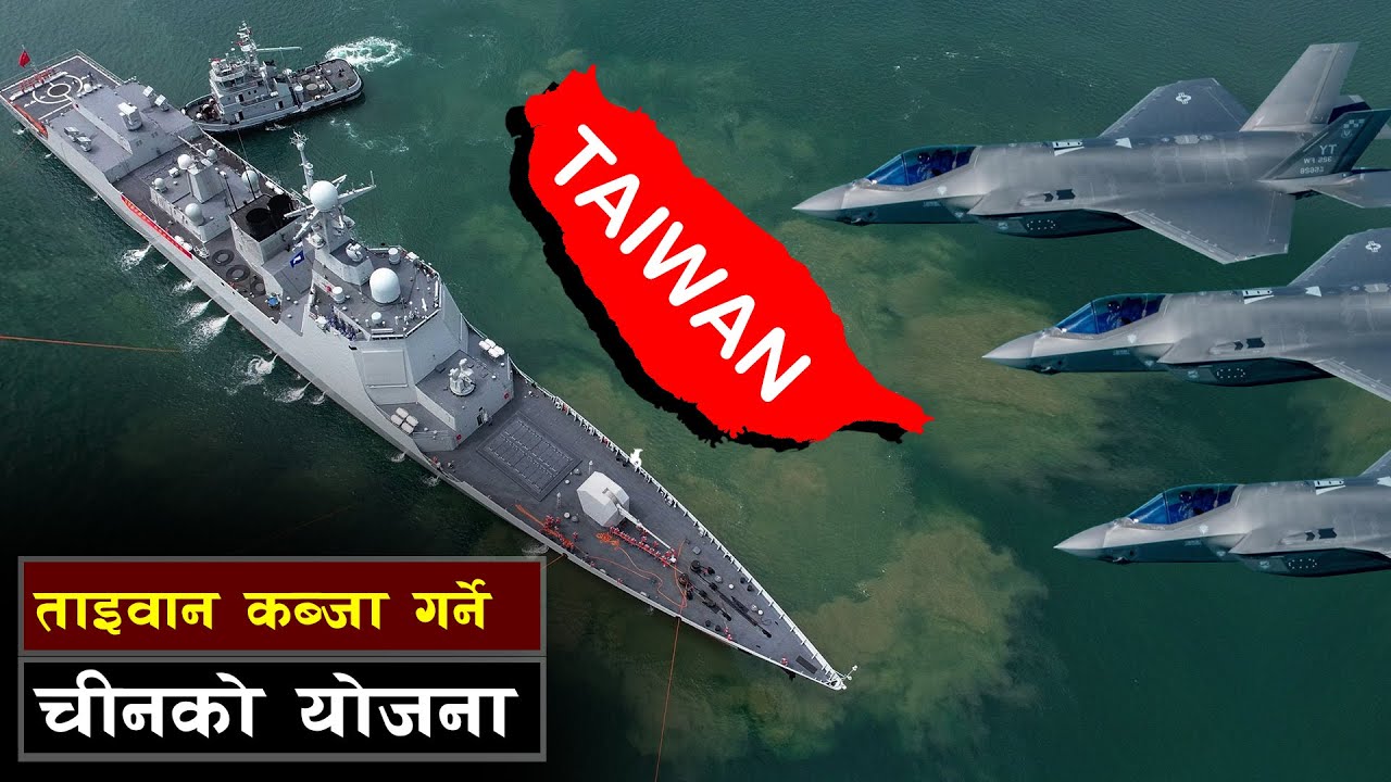 ताइवान नियन्त्र'णमा लिने ची'नको ४८ घन्टे योजना || Bishwo Ghatana