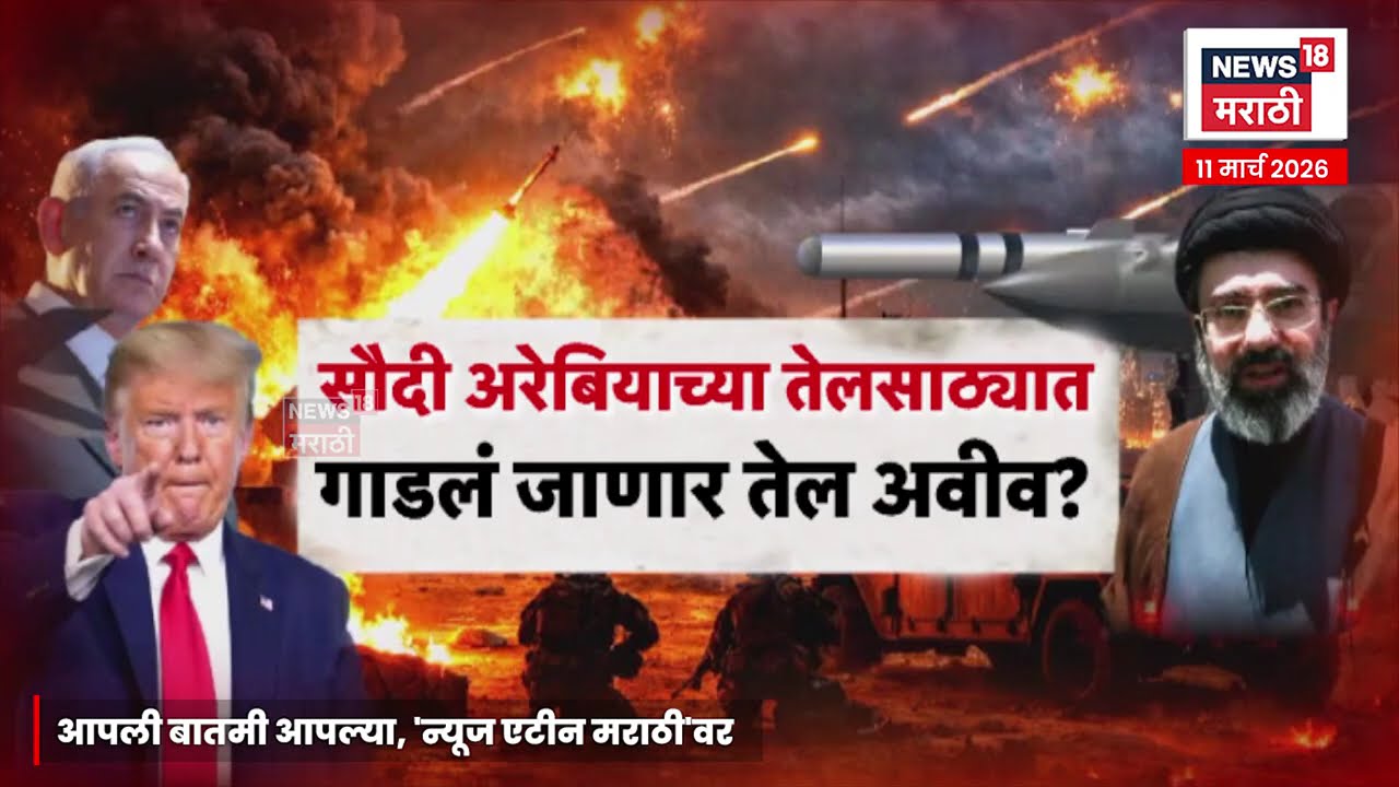 Iran Israel War News | इराण ने पुकारलय तेल युद्ध ! | 4K Video | Marathi News