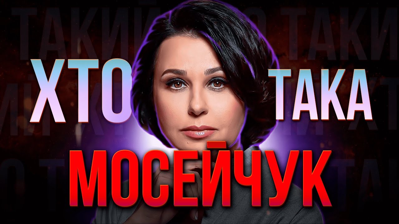 ХТО така Наталія МОСЕЙЧУК? | Приклад журналістики чи ПРОПАГАНДИСТКА чинної ВЛАДИ?