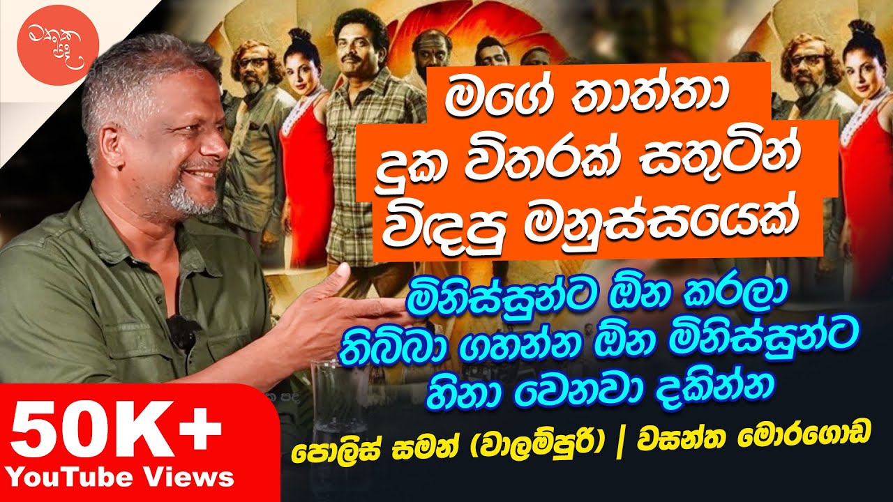ලක්මාල් ධර්මරත්න තමයි යුගයේ අධ්‍යක්ෂවරයා - Wasantha Moragoda සමග මතක පද | Mathaka Pada