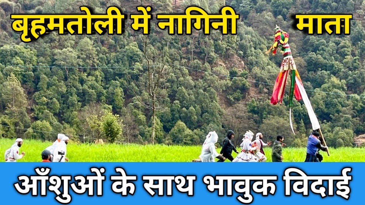 अंतिम पडाव पर नागिनी माता द्योरा (भावुक विदाई) Nagini Mata || Sukhdev Bhandari || Uttarakhand Se