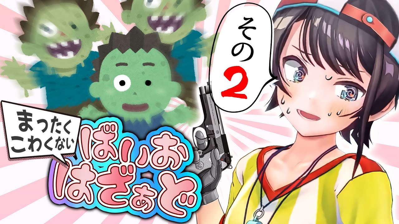 【本人以外】ビビらないバイオハザードがここにあった【ホロライブ切り抜き/大空スバル】