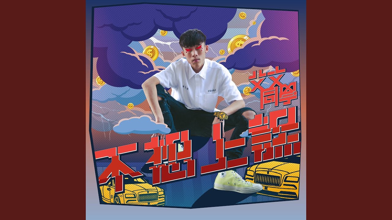 不想上課