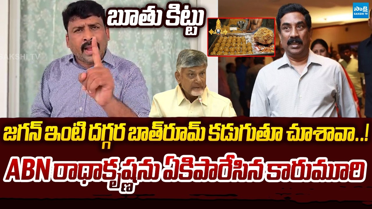 Karumuri Venkat Reddy Fire's on ABN Radha Krishna | Sakshi TV Politics