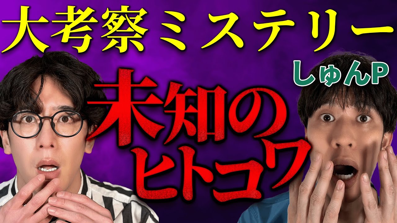 【しゅんしゅんクリニックPコラボ】大考察ミステリー 未知のヒトコワ『西田どらやきの怪研部』