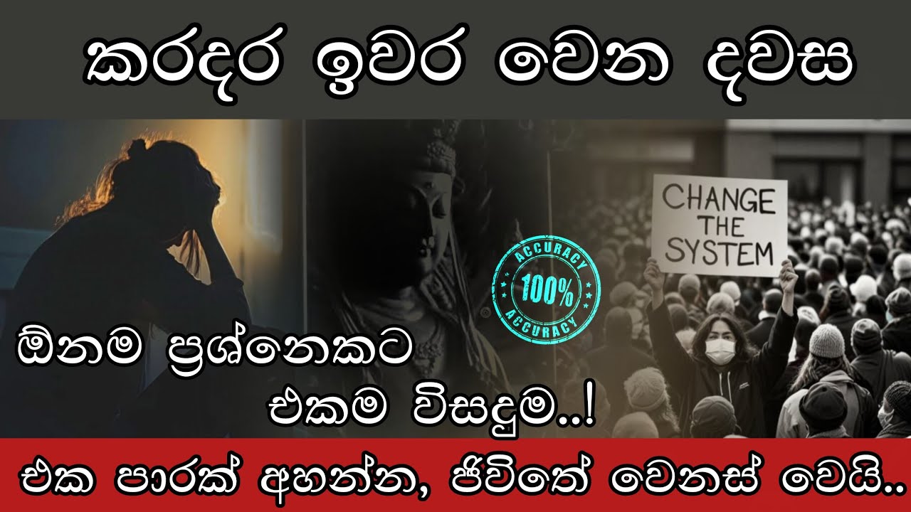 ඕනම ප්‍රශ්නෙකට එකම විසදුම | හදවතින්ම එකම එක සැරයක් අහන්න 🙏🌻✨️ #sinhala #lanka #fyp #ytvideos 