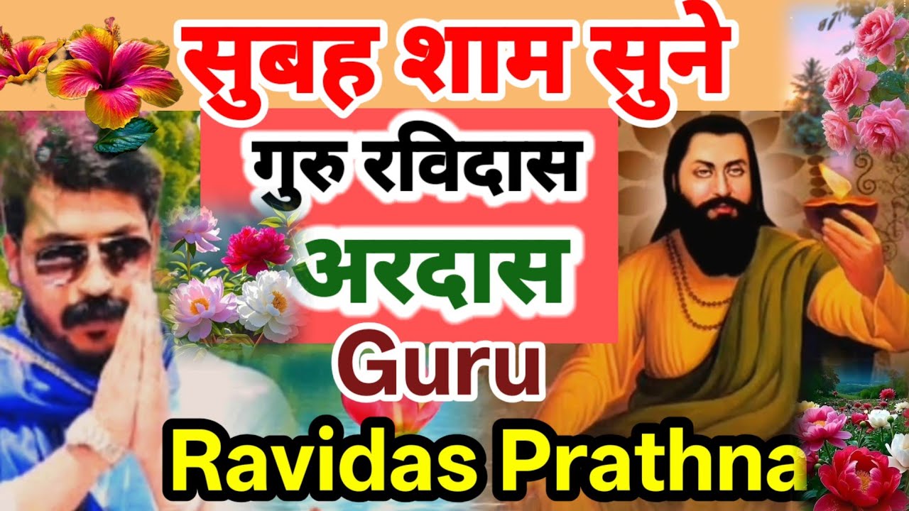 आज का सबसे मीठा रविदास अरदास भजन प्रार्थना- सुबह की प्रार्थना - New Ravidas Bhajan - 2026 #ravidas