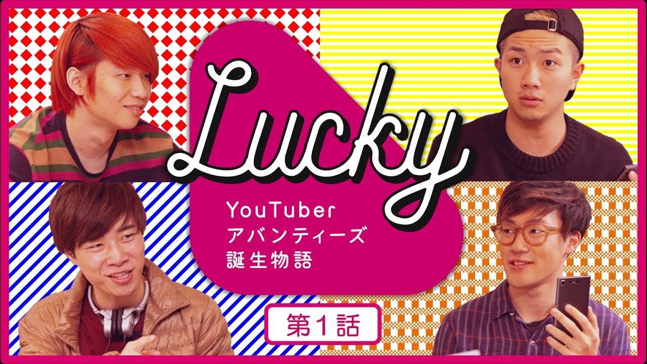 【第１話】 YouTuberアバンティーズ誕生物語 『LUCKY』 【全５話】