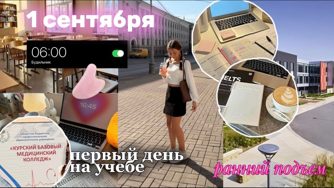VLOG: 1 СЕНТЯБРЯ | ПЕРВЫЙ УЧЕБНЫЙ ДЕНЬ В КОЛЛЕДЖЕ + Утренние Сборы | мед
