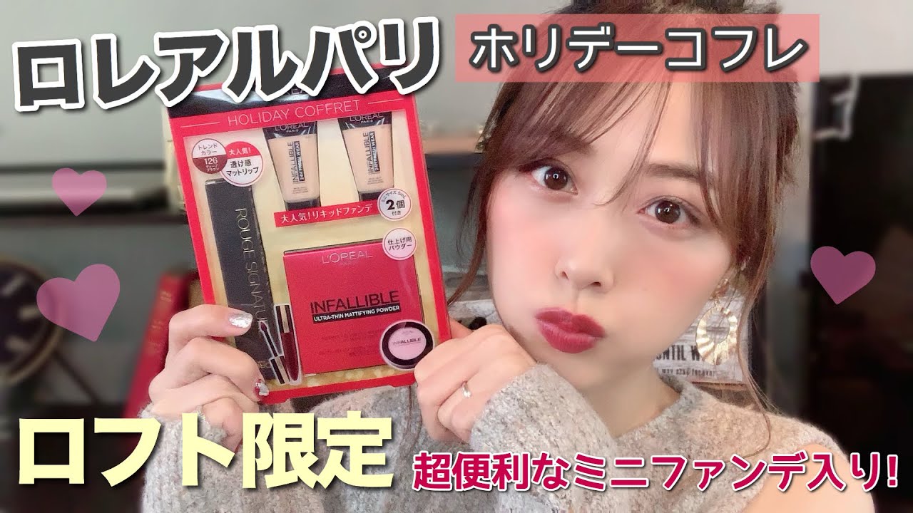 ロフト限定セット💛可愛くて便利なミニファンデ入り‼︎崩れにくいベース&ブラウンリップ💋/Holiday Coffret by Loreal Paris Review!/yurika