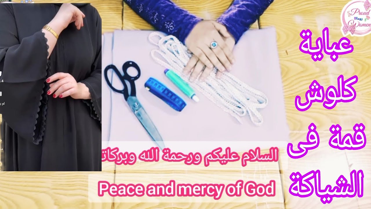 تفصيل عباية كلوش سعودى بالجوبير من اروع الموديلات اللى نفذتها فرقتها وحلاوتها وبساطتها