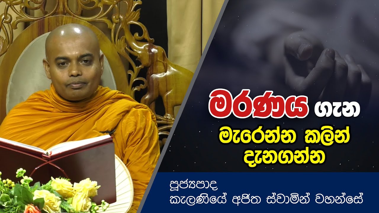 මරණය ගැන මැරෙන්න කලින් දැනගන්න | Dharma Deshana | Kelaniye Ajitha Thero | T0575