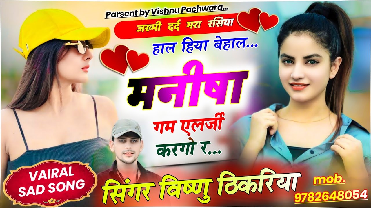 #vishnuthikariya #हाल_हिया_बेहाल 💔 | मनीषा गम एलर्जी करगो र 😢 | #जख्मी_रसिया #meenageet 