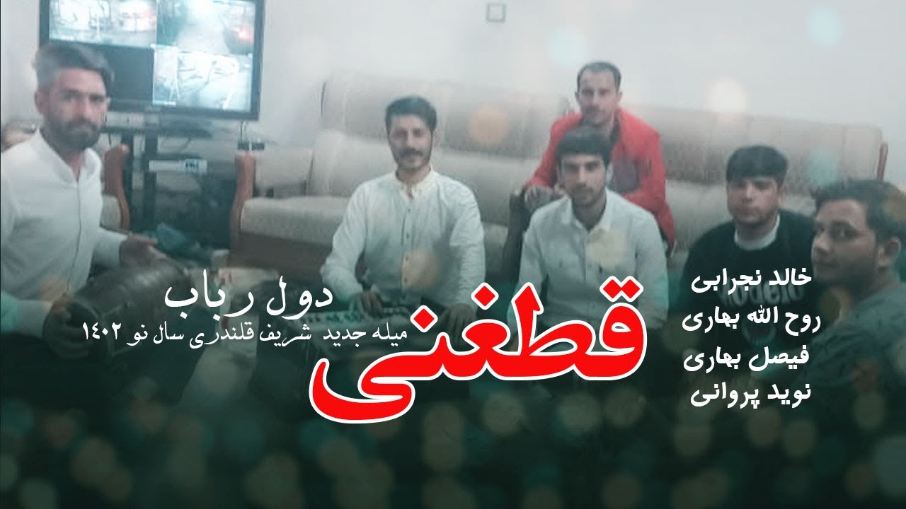 New Song Qataghani 2023 | روح الله بهاری خالد نجرابی فیصل بهاری نوید پروانی -  قطغنی