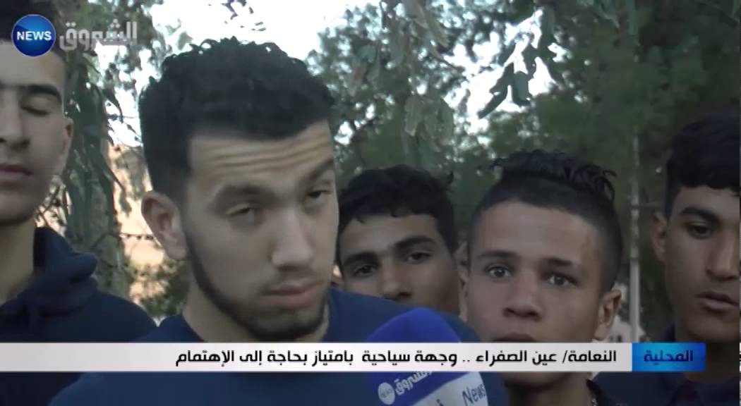 النعامة: عين الصفراء.. وجهة سياحية بامتياز بحاجة إلى الاهتمام
