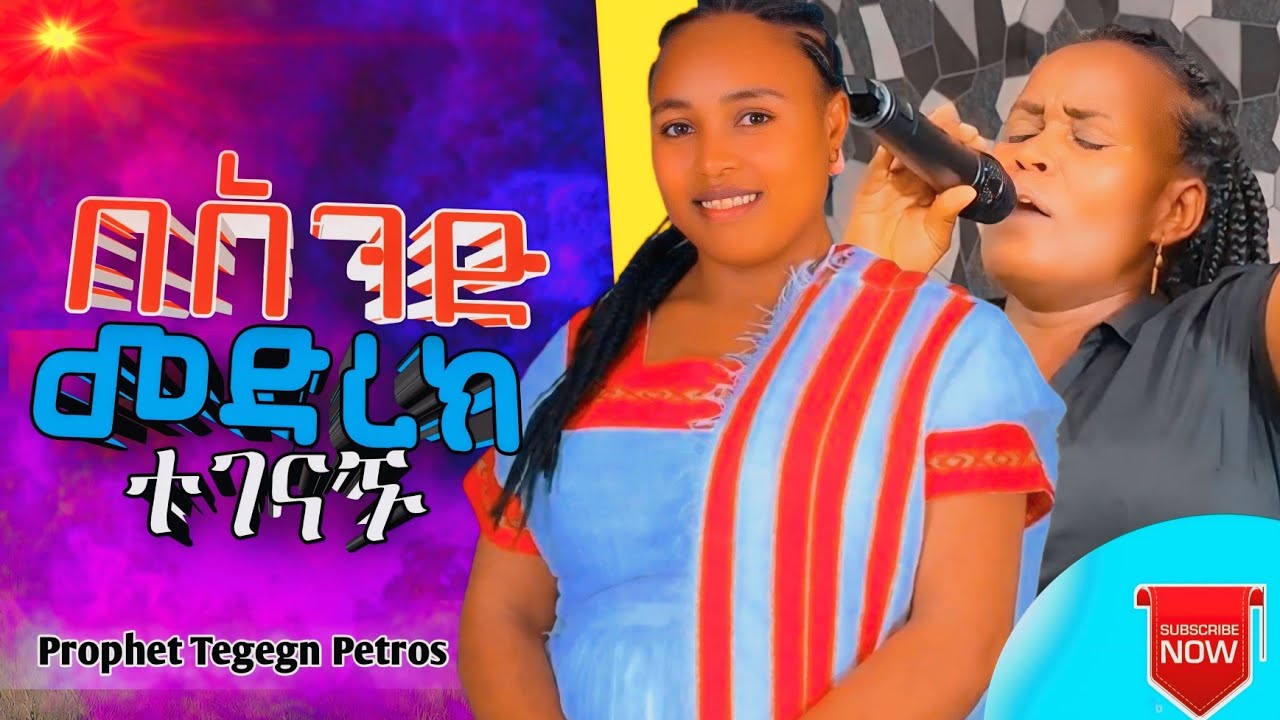 የሁለቱ የሃዲያ ፈርጦች ልብን የሚያርስ ምርጥ የሃዲየኛ አምልኮ መዝሙር