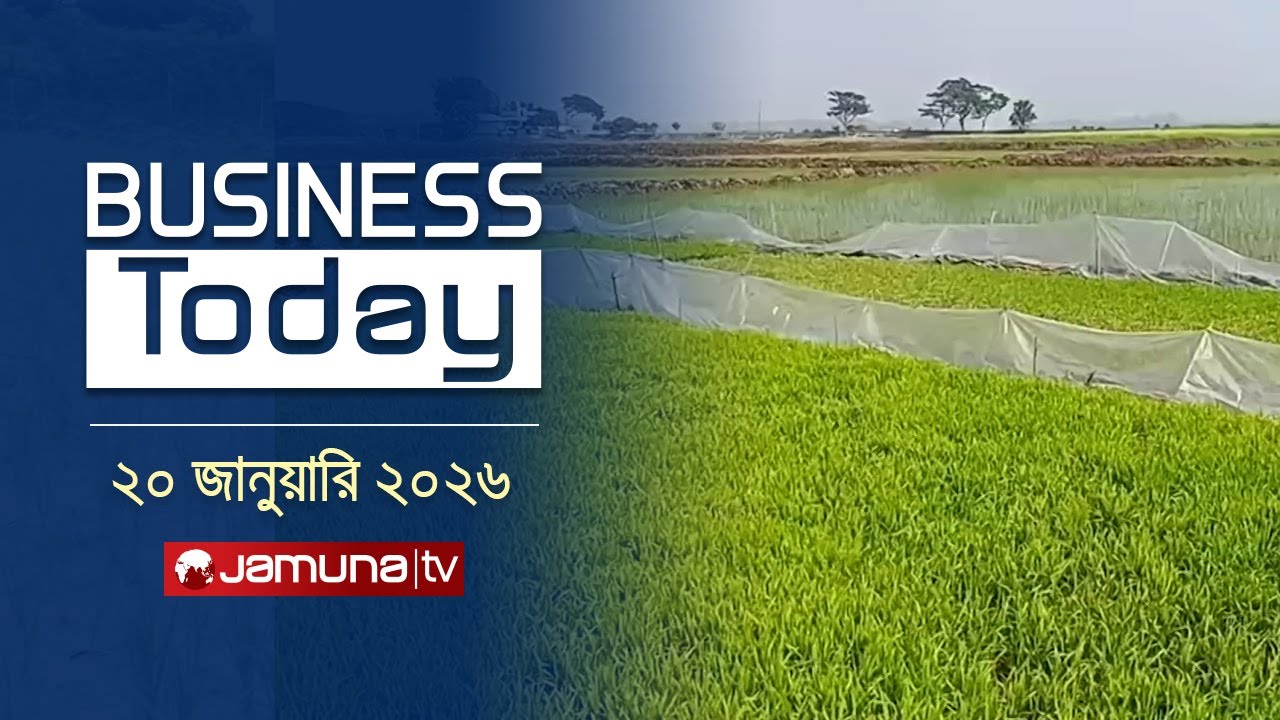 বিজনেস টুডে | Business Today | News Headlines and Bulletin | 3 PM | 20 January 2026 | Jamuna TV