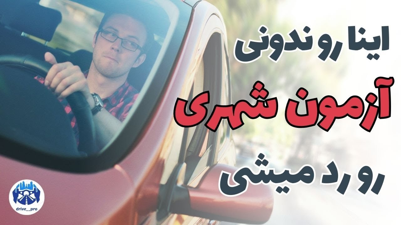این اشتباهات رو در آزمون عملی رانندگی انجام نده❌