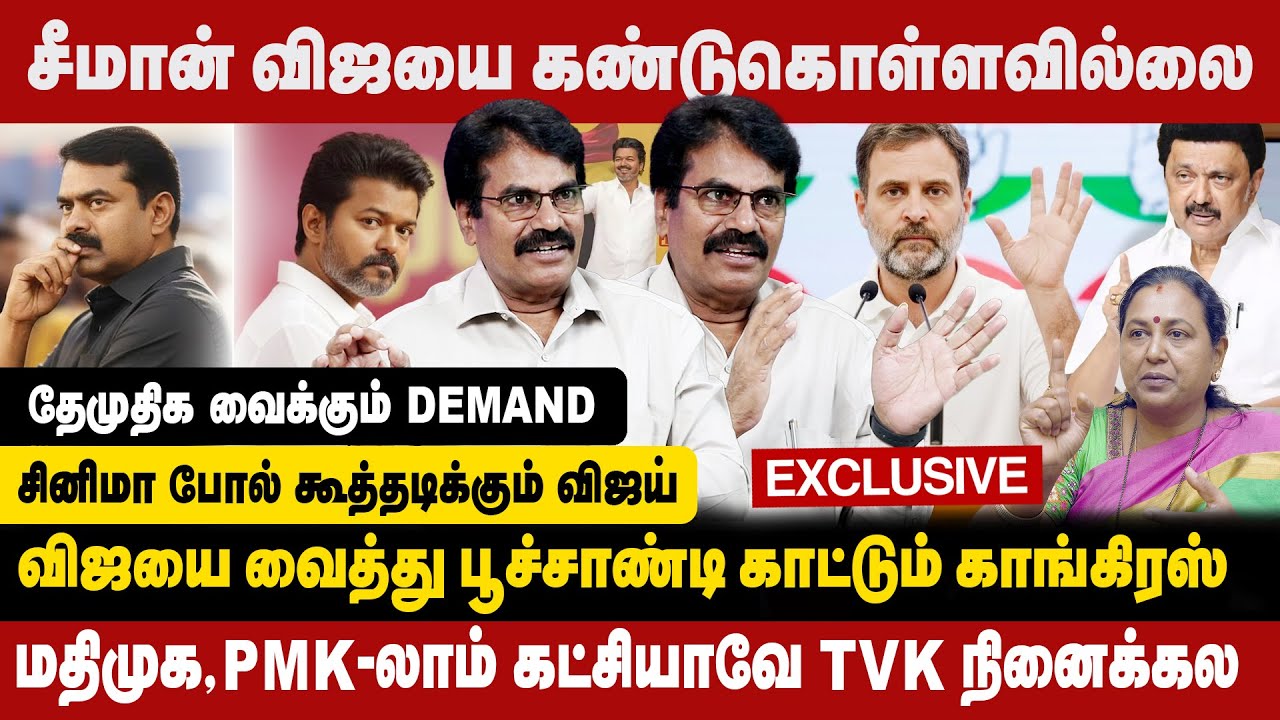 விஜயை வைத்து பூச்சாண்டி காட்டும் காங்கிரஸ் | சினிமா போல் கூத்தடிக்கும் விஜய்| PETCHI MUTHU EXCLUSIVE