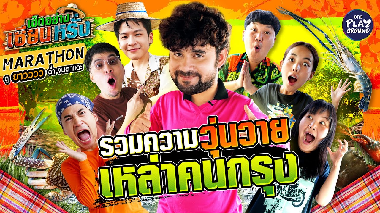 พาคนกรุงลุยน้ำ ลุยโคลน หาวัตถุดิบ หัวจะปวด | เฮ็ดอย่างเซียนหรั่ง | One Playground Marathon