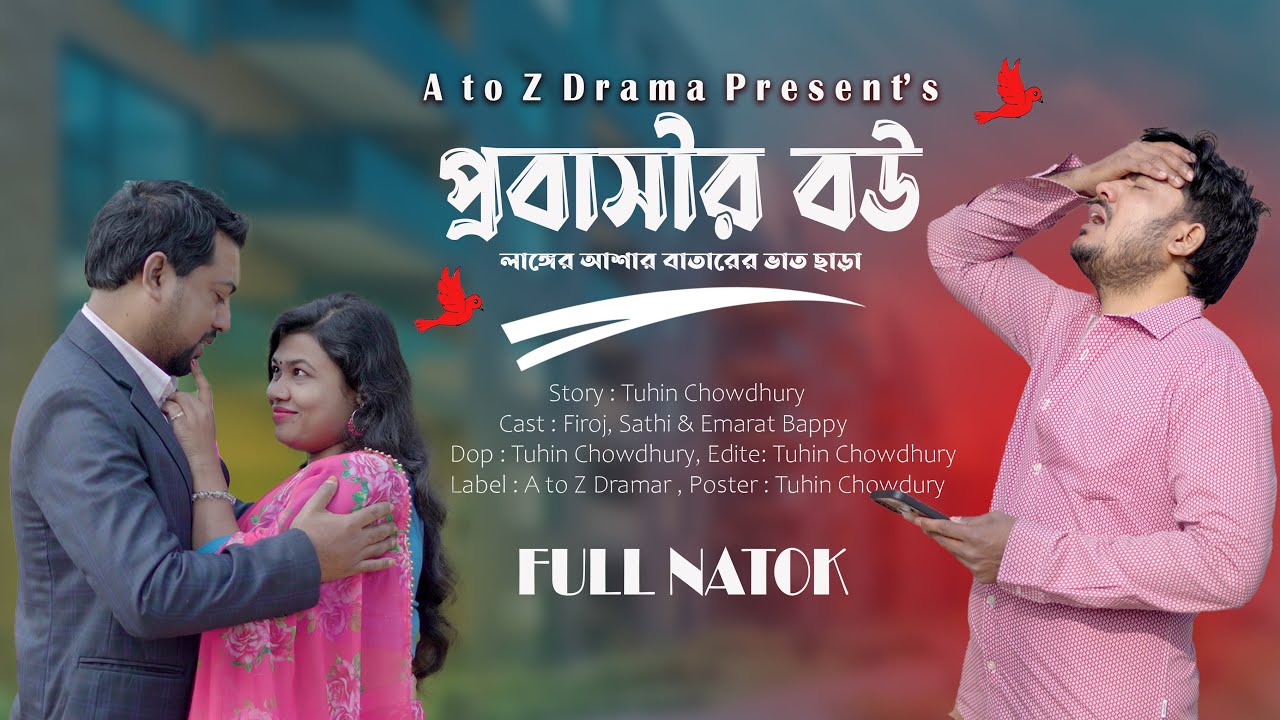 প্রবাসীর বউ লাঙ্গের আশায় বাতারের বাত ছাড়া । Bangla New Natok 2026 ।