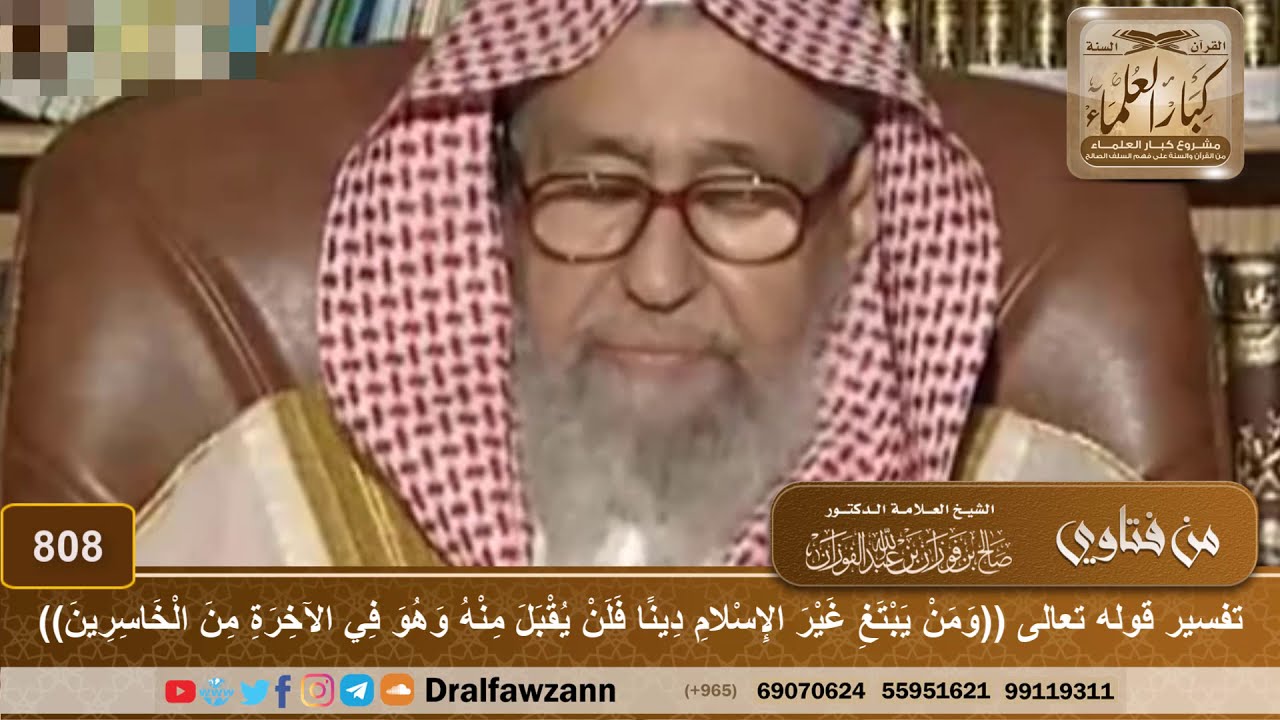 تفسير قوله تعالى (ومن يبتغ غير الإسلام دينا فلن يقبل منه وهو في الآخرة من الخاسرين) - صالح الفوزان