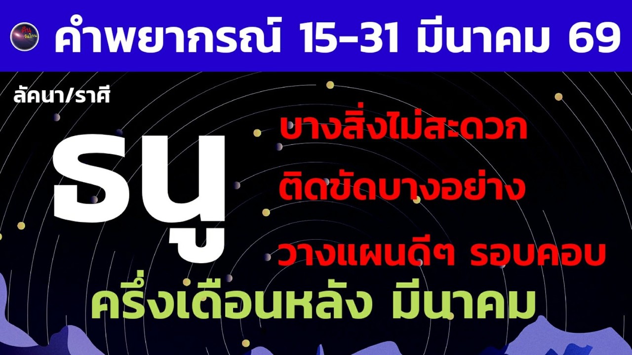 คำทำนาย ชาวธนู กลางเดือนถึงปลายเดือนมีนาคม ดวงท่านมีติดขัดบ้าง ความลับของสายมู มีบางอย่างอยากบอก