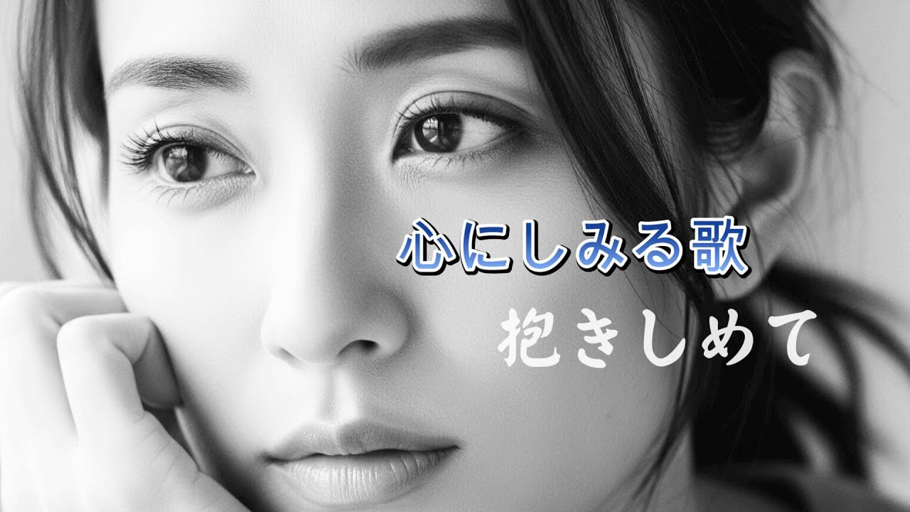 抱きしめて　男の哀愁バラード｜切ない恋｜ギター弾き語り｜
