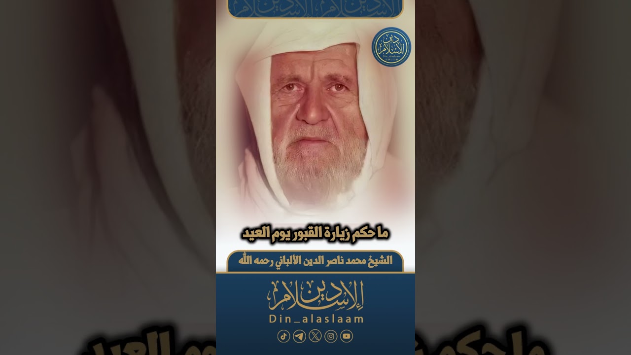ما حكم زيارة القبور يوم العيد  | لفضيلة الشيخ #الألباني رحمه الله 