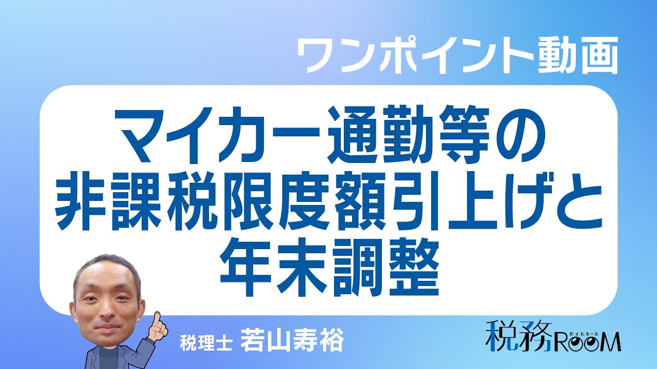 0080【ワンポイント動画】マイカー通勤等の非課税限度額引上げと年末調整　