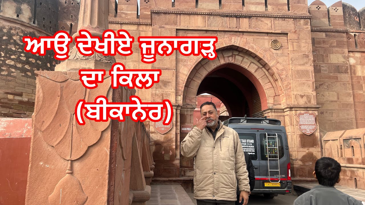 ਆਉ ਦੇਖੀਏ ਜੂਨਾਗੜ (ਬੀਕਾਨੇਰ) ਦਾ ਕਿਲ੍ਹਾ 
