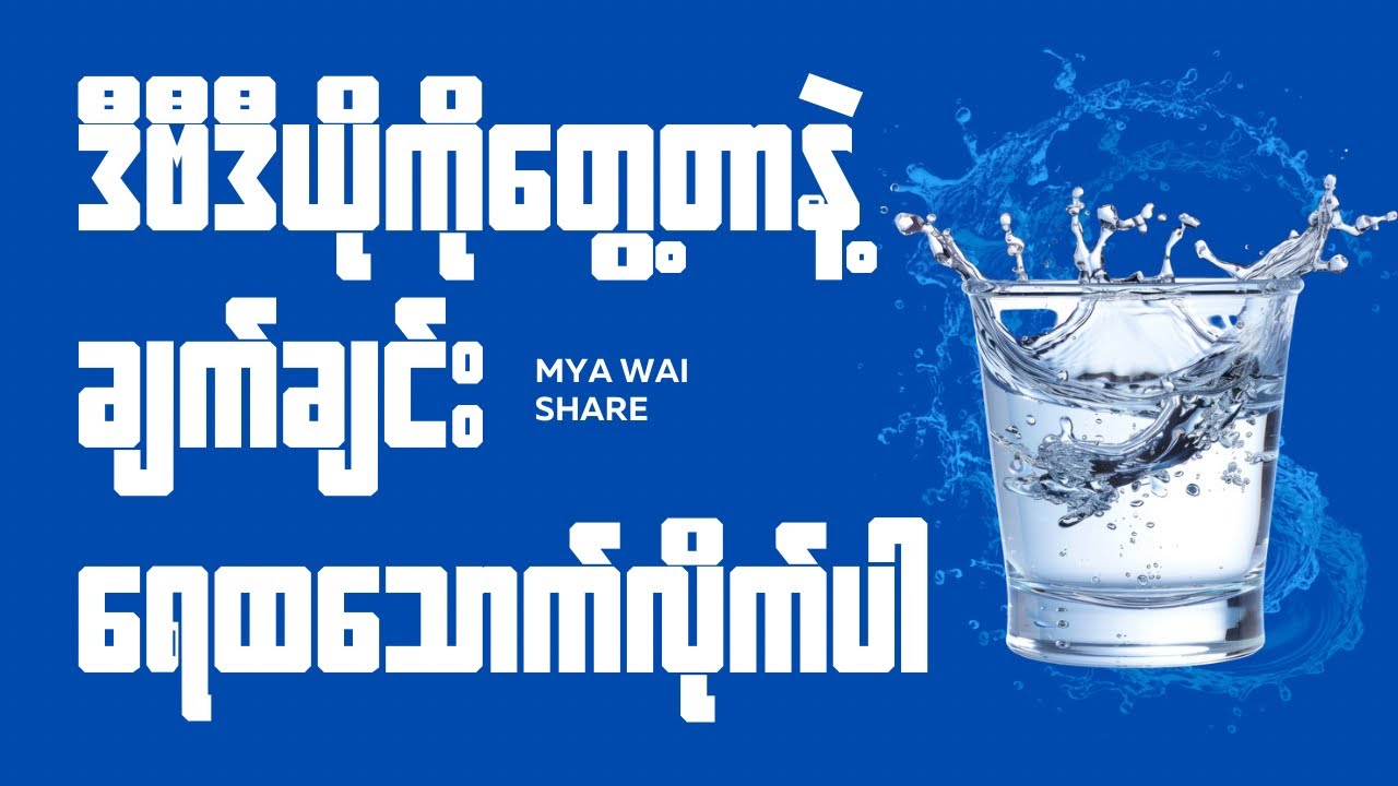 သင်မသိသေးတဲ့ ရေသောက်ခြင်းရဲ့ထူးခြားချက်များ | မျှဝေ - Share