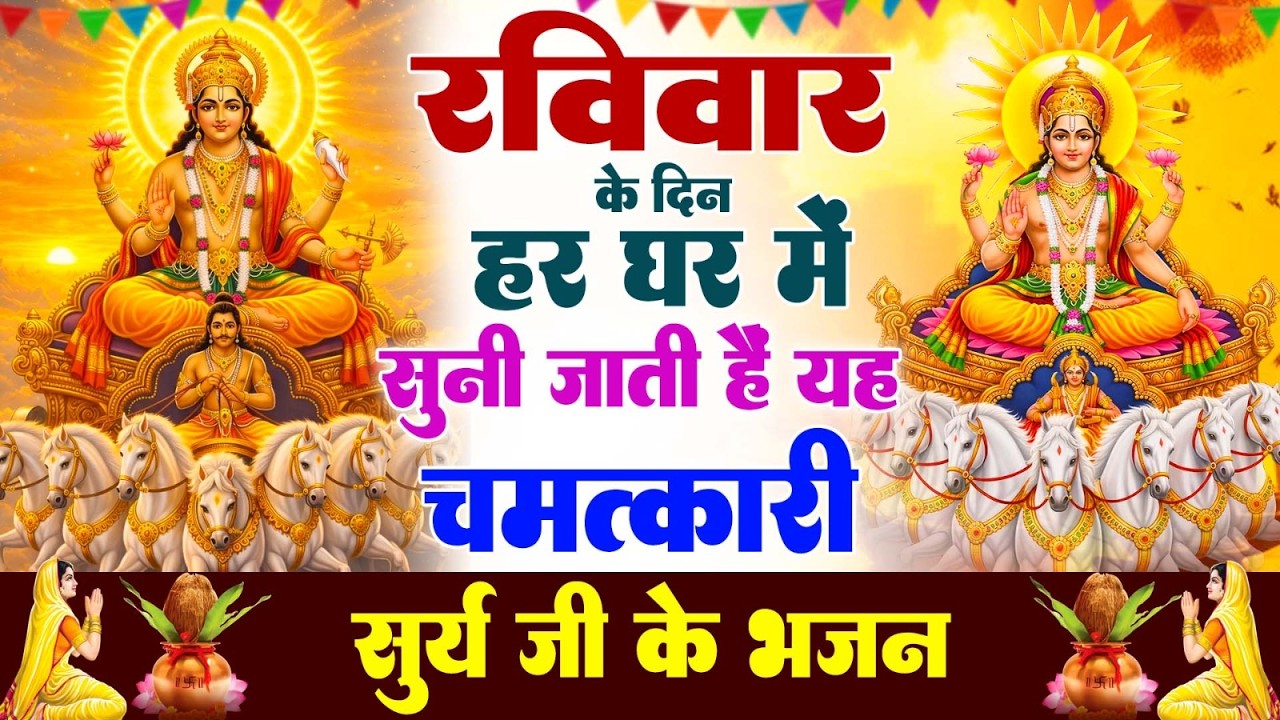 रविवार के दिन हर घर में सुनी जाती हैं यह चमत्कारी सूर्यदेव अमृतधारा | Suryadev Bhajan 2026