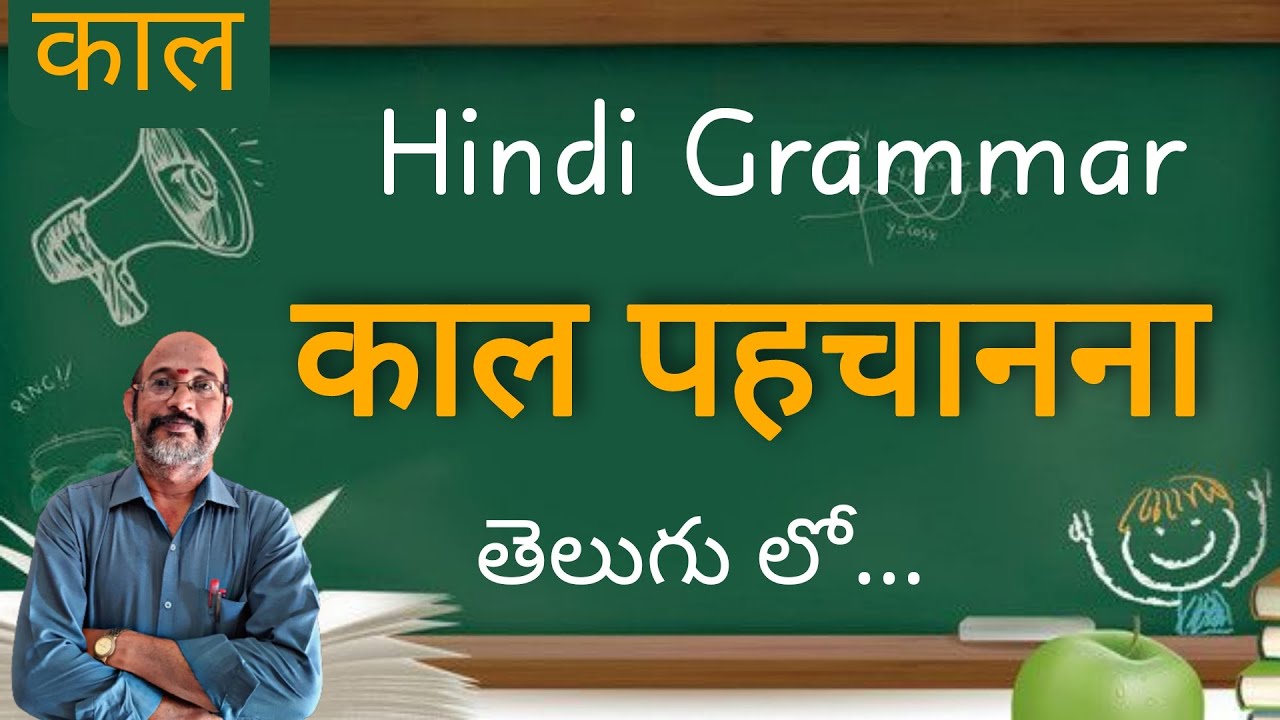 Kaal Pahachanna || काल पहचानना || Hindi Grammar in Telugu Explaination | Hindi Vyakaran | PDNS Hindi