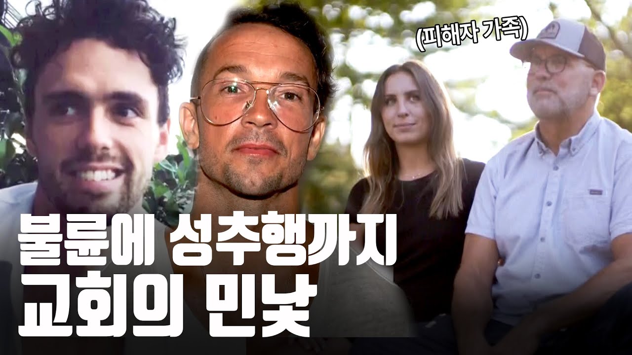 힐송 교회 지도자들의 추악한 본모습, 미성년자 성추행부터 세기의 불륜까지 [힐송 대형교회의 어두운 그늘] EP.2