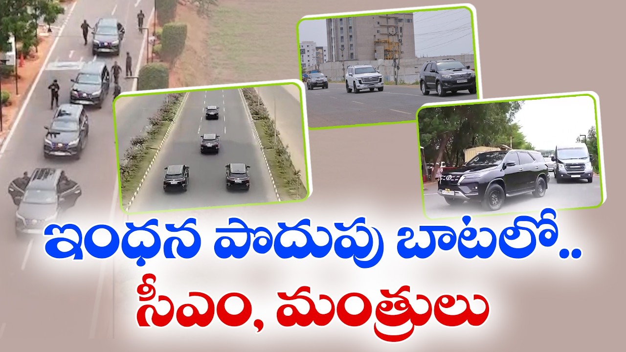 ఇంధన పొదుపు బాటలో సీఎం, మంత్రులు | CM Chandrababu & Ministers Reduce Convoys to Save Fuel