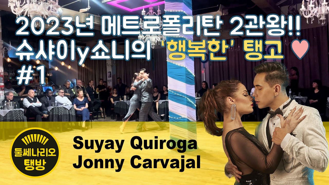🇦🇷 Suyay Quiroga y Jonny Carvajal - Sombras del Puerto - Alberto Podesta #탱고 #tango