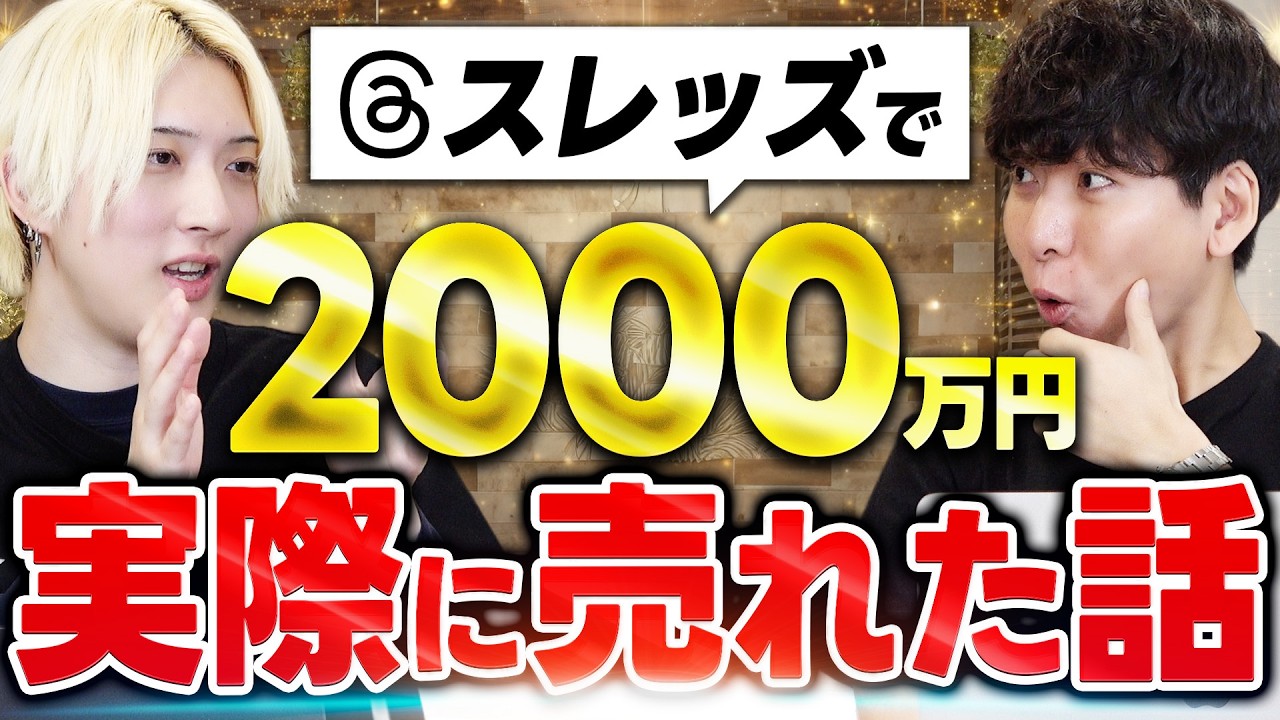 Threads（スレッズ）で2,000万円！まだまだ先行者利益あるぞ！
