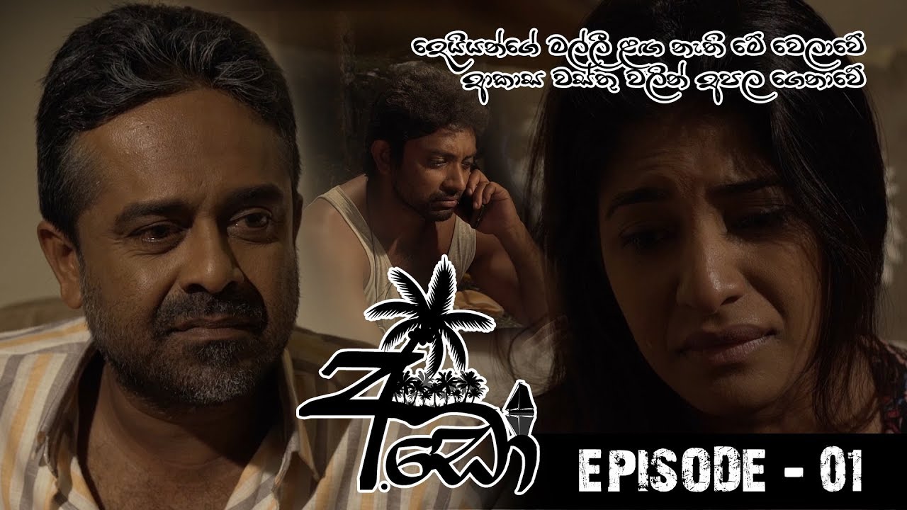 Ado (අඩෝ) | Episode 01 | Sirasa TV