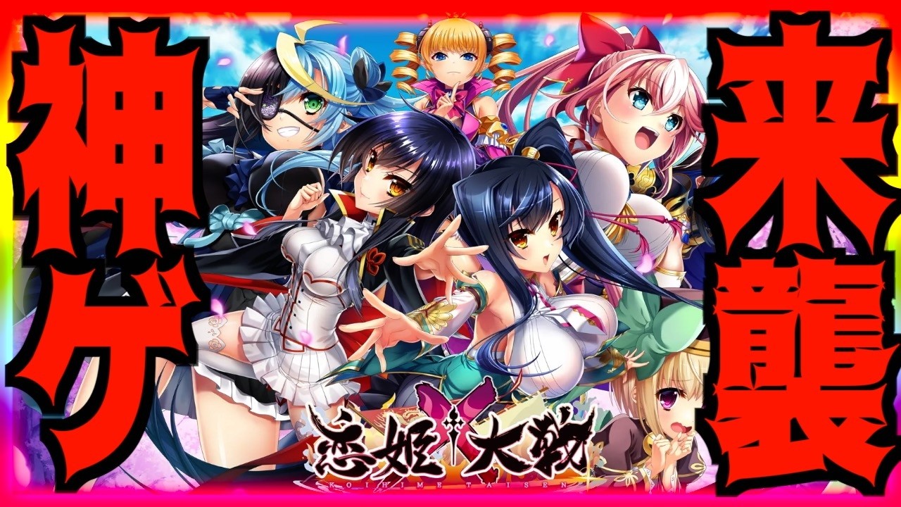 【恋姫大戦】新着神ゲーなのか15分遊んだ結果衝撃の事実が発覚!!!最強は〇〇!!!