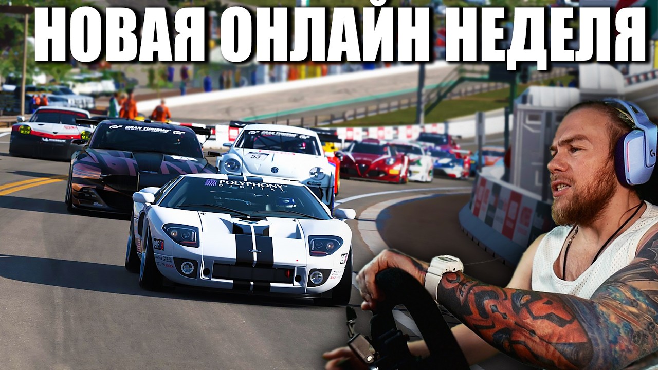 Новая ОНЛАЙН НЕДЕЛЯ | Gran Turtismo 7