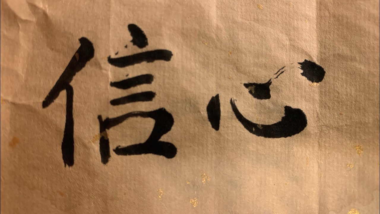 用信的心去爱神
