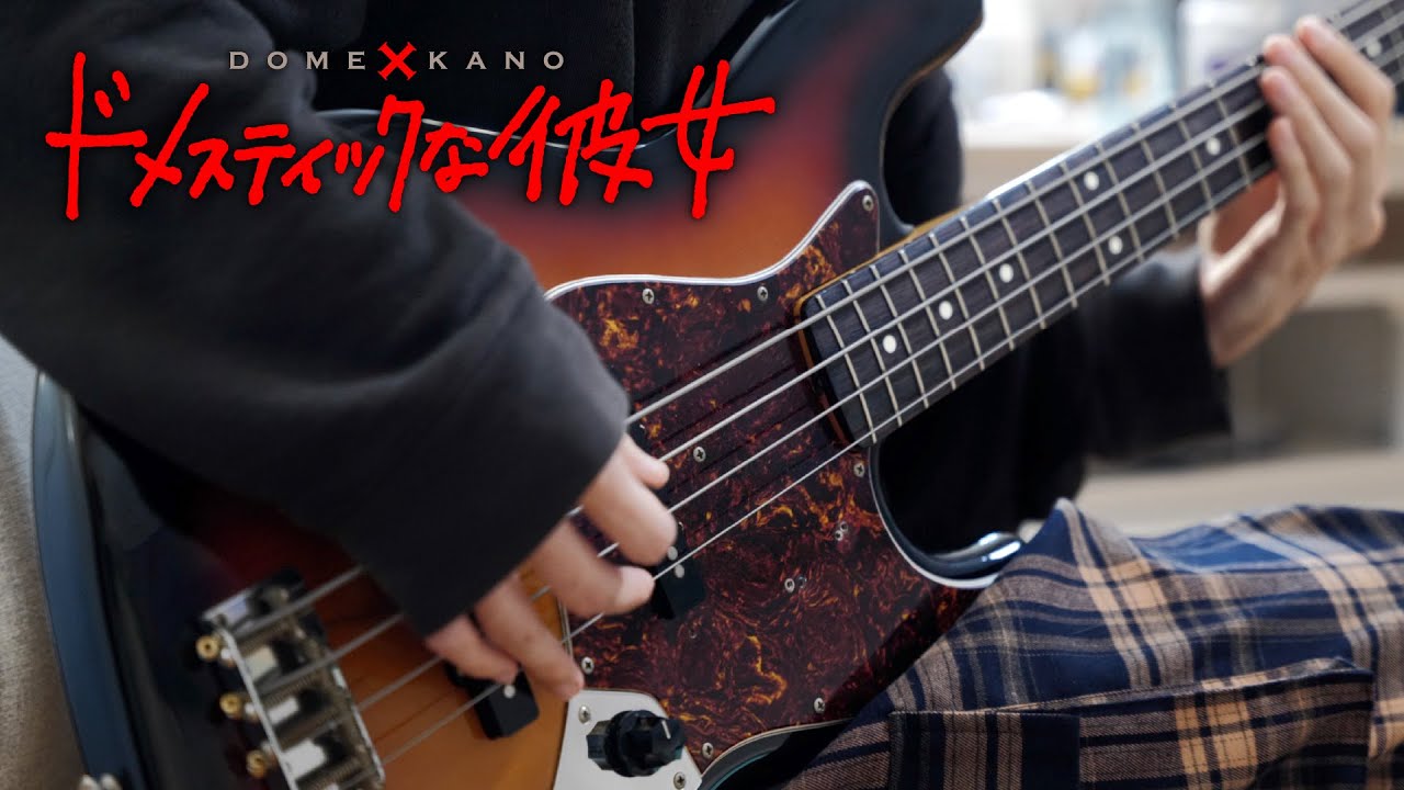 【ドメスティックな彼女】美波 (Minami) - カワキヲアメク ベース弾いてみた / Domestic na Kanojo OP Full - Kawaki wo Ameku bass cover