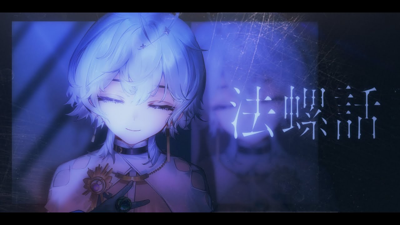法螺話 / 埃穆亞OUMUA cover【歌ってみた】