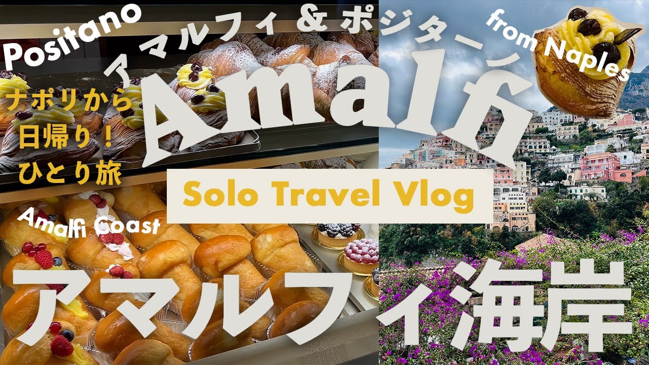 アマルフィ海岸🇮🇹南イタリアひとり旅Vlog, ポジターノ, ナポリから電車🚃フェリー⛴️バス🚌で日帰り旅行, サレルノ, ソレント,スフォリアテッラ, カフェ,スイーツ