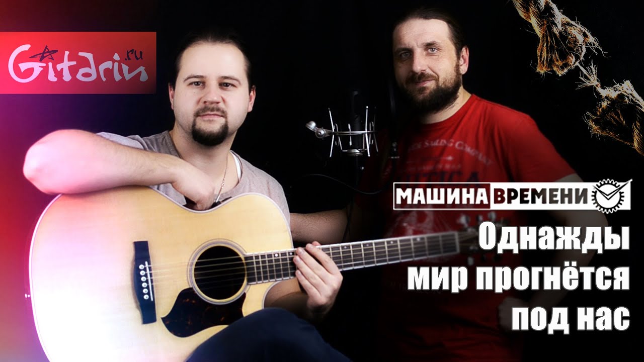 Однажды мир прогнётся под нас - Машина Времени / Гитарин