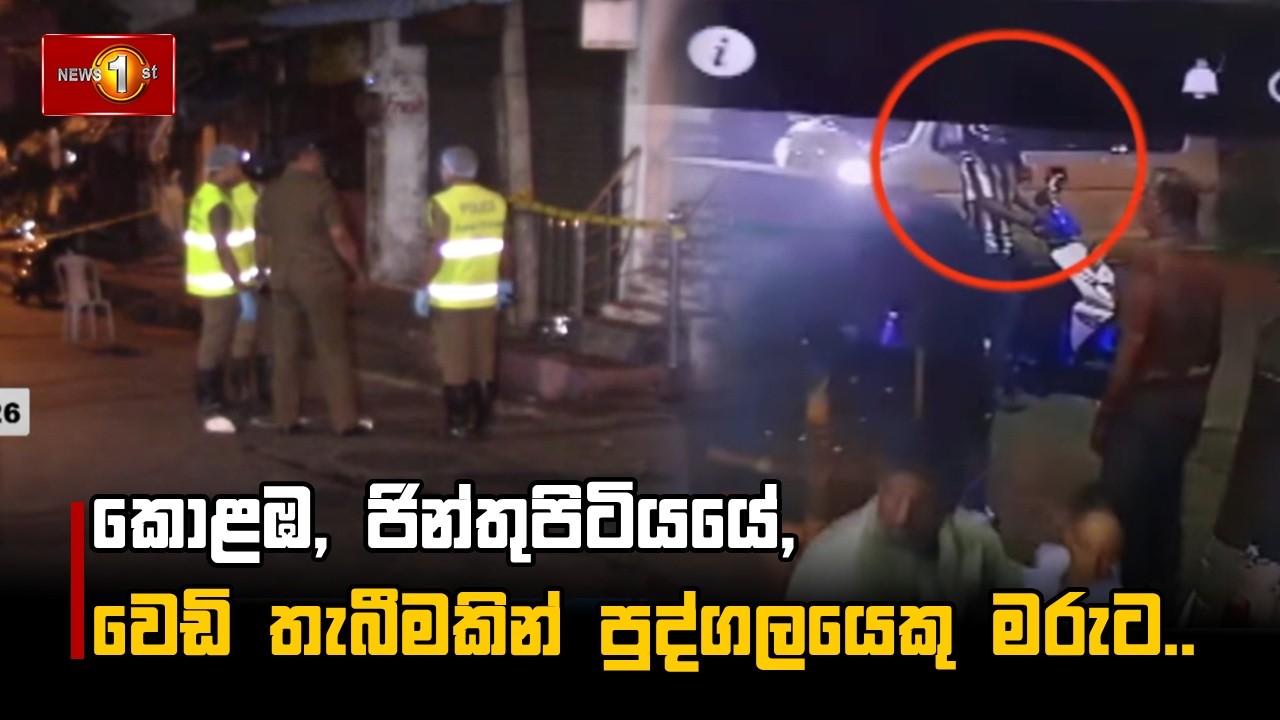 කොළඹ, ජින්තුපිටියයේ, වෙඩි තැබීමකින් පුද්ගලයෙකු මරුට..